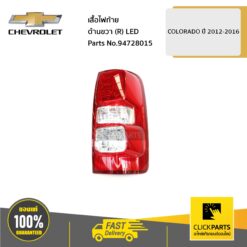 เสื้อไฟท้าย ด้านขวา (R) LED Colorado ปี 2012-2016 ของแท้ เบิกศูนย์ CHEVROLET #94728015