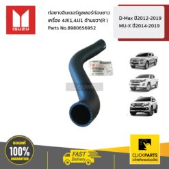 ท่อยางอินเตอร์คูลเลอร์ท่อนยาว ด้านขวา(R ) เครื่อง 4JK1,4JJ1 D-MAX ปี 2012-2019 MU-X ปี 2014-2019 ของแท้ เบิกศูนย์ ISUZU #8980656952