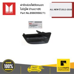 ฝาปิดช่องไฟตัดหมอก ไม่มีรูไฟ ด้านขวา(R) ALL NEW ปี 2012-2016 ของแท้ เบิกศูนย์ ISUZU #8980998271