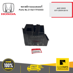 พลาสติกรองแบตเตอรี่ JAZZ 2009 CITY 2009-2010 HONDA #31521TF0000