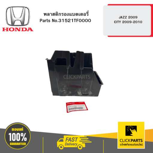 พลาสติกรองแบตเตอรี่ JAZZ 2009 CITY 2009-2010 HONDA #31521TF0000