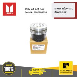 ลูกสูบ O/S 0.75 D-Max เครื่อง 4JJ1 ปี2007-2011 ของแท้ เบิกศูนย์ ISUZU #8980280320