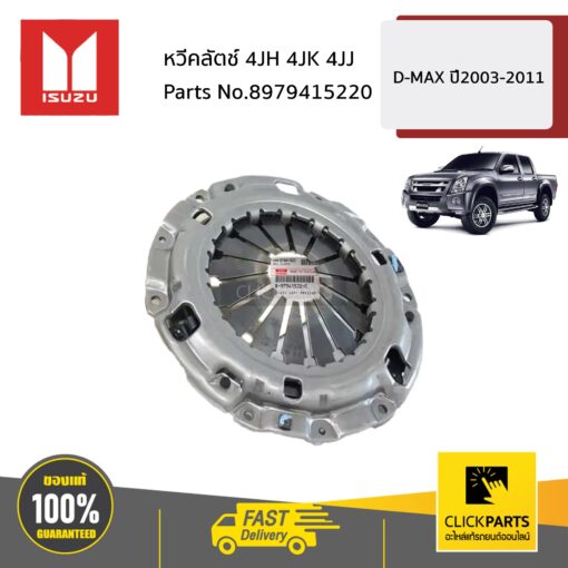 หวีคลัตช์ 4JH 4JK 4JJ D-MAX ปี2003-2011 ของแท้ เบิกศูนย์ ISUZU #8979415220