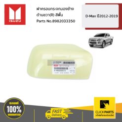 ฝาครอบกระจกมองข้าง ด้านขวา(R) สีพื้น D-MAX ปี2012-2019 ของแท้ เบิกศูนย์ ISUZU #8982033350