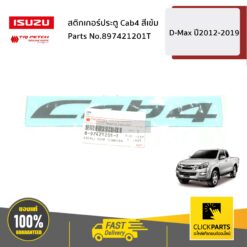 สติกเกอร์ประตู Cab4 สีเข้ม D-Max ปี2012-2019 ของแท้ เบิกศูนย์ ISUZU #897421201T