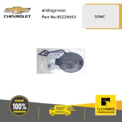 ฝาปิดรูลากรถ SONIC ของแท้ เบิกศูนย์ CHEVROLET #95229053