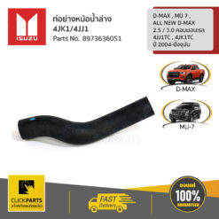 ท่อย่างหม้อน้ำล่าง 4JK1/4JJ1 D-MAX , MU 7 , ALL NEW D-MAX (2.5 / 3 คอมมอนเรล 4JJ1TC , 4JK1TC) ปี 2004-ปัจจุบัน ของแท้ เบิกศูนย์ ISUZU #8973636051