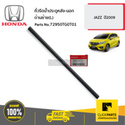 คิ้วรีดน้ำประตูหลัง-นอก ด้านซ้าย(L) JAZZ ปี2009 ของแท้ เบิกศูนย์ HONDA #72950TG0T01