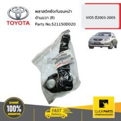 พลาสติคยึดกันชนหน้า ด้านขวา(R) SOLUNA VIOS ปี2003-2005 ของแท้ เบิกศูนย์ TOYOTA #521150D020