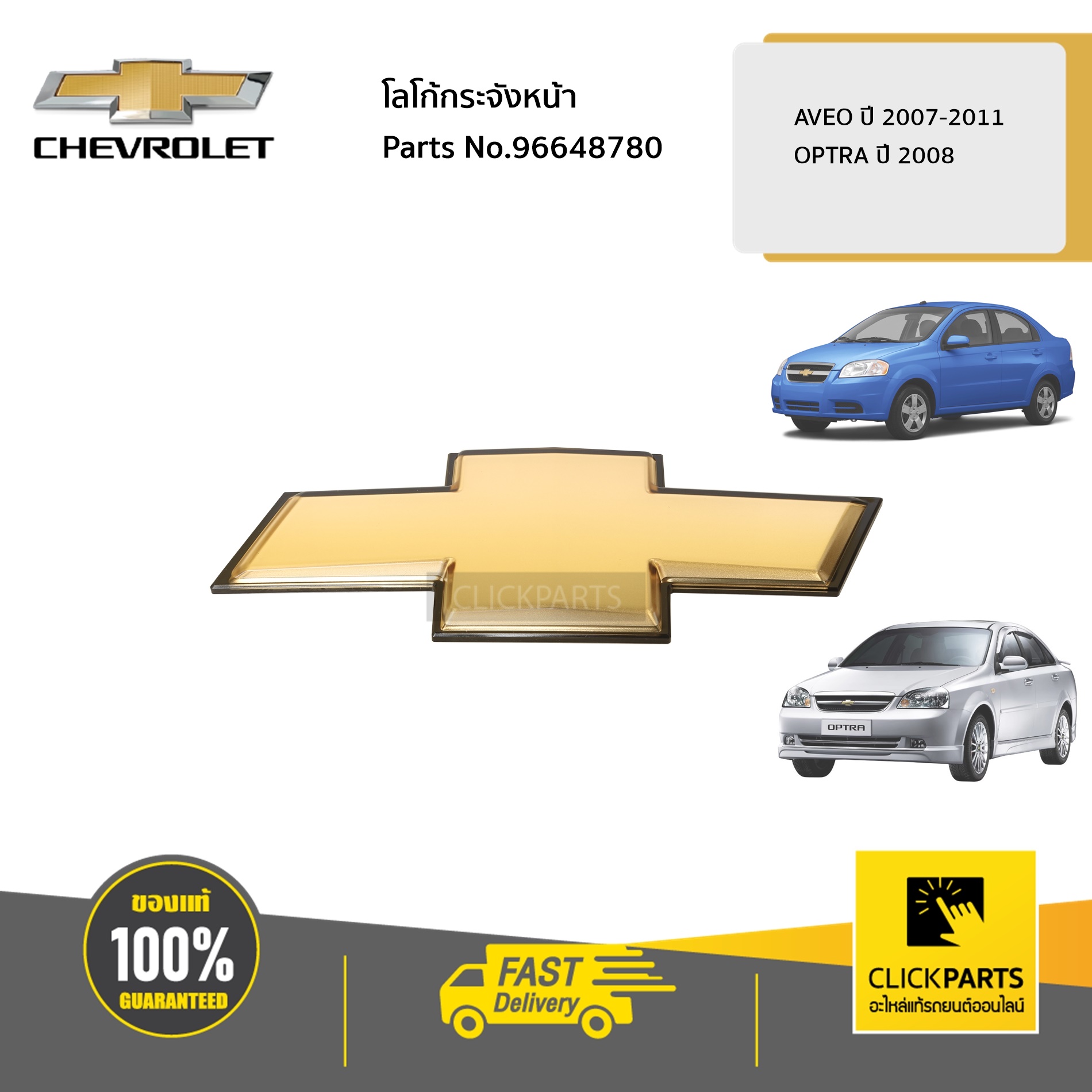 CHEVROLET #96648780 โลโก้กระจังหน้า AVEO/OPTRA ของแท้ เบิกศูนย์