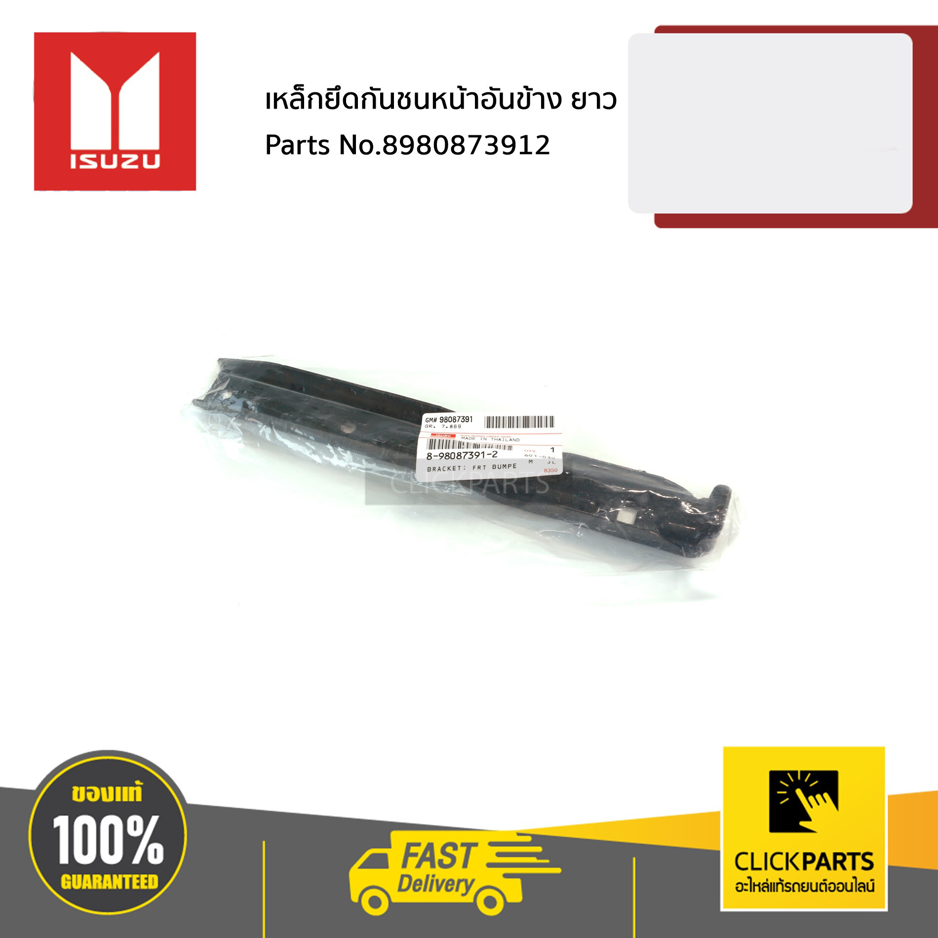 ISUZU #8980873912 เหล็กยึดกันชนหน้าอันข้าง ยาว ด้านซ้าย (L) และ ด้านขวา (R) D-Max ปี 2012-2019 MU-X ปี 2014-2019 ของแท้ เบิกศูนย์