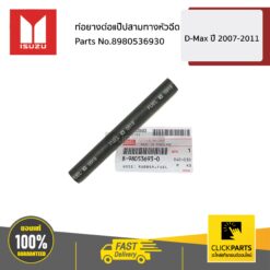 ท่อยางต่อแป๊ปสามทางหัวฉีด D-Max ปี 2007-2011 ของแท้ เบิกศูนย์ ISUZU #8980536930