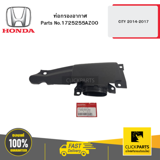 ท่อกรองอากาศ CITY 2014-2017 HONDA #1725255AZ00