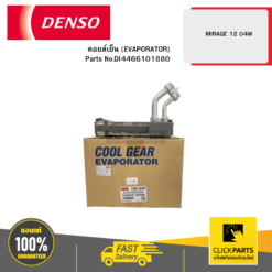 คอยล์เย็น (EVAPORATOR) MIRAGE 12 04W DENSO #DI4466101880