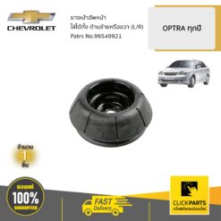 ยางเบ้าอัพหน้า ใส่ได้ทั้ง ด้านซ้ายหรือขวา (L/R) OPTRA ของแท้ เบิกศูนย์ CHEVROLET #96549921