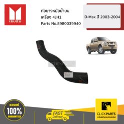 ท่อยางหม้อน้ำบน D-Max ปี 2003-2004 (4JH1) ของแท้ เบิกศูนย์ ISUZU #8980039940