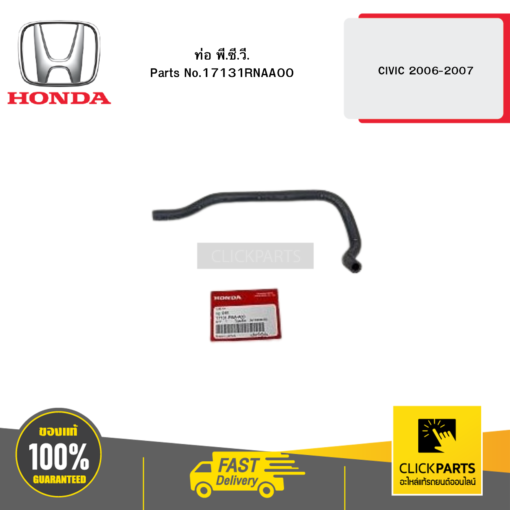 ท่อ พี.ซี.วี. CIVIC 2006-2007 HONDA #17131RNAA00