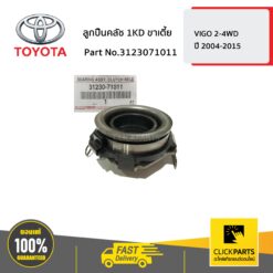 ลูกปืนคลัช 1KD ขาเตี้ย VIGO 2-4WD ปี 2004-2015 ของแท้ เบิกศูนย์ ** ราคาต่อ ชิ้น ** TOYOTA #3123071011