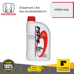 น้ำมันเพาเวอร์ 1 ลิตร HONDA ทุกรุ่น ของแท้ เบิกศูนย์ HONDA #08285999Z10T3
