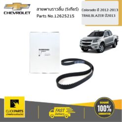 สายพานราวลิ้น (5เกียร์) 171 ฟัน Colorado ปี 2012-2013/TRAILBLAZER ปี2013 ของแท้ เบิกศูนย์ CHEVROLET #12625215
