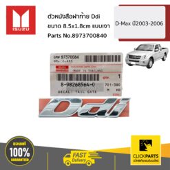 ตัวหนังสือฝาท้าย Ddi D-MAX ปี2005-2007 ของแท้ เบิกศูนย์ ISUZU #8973700840