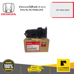HONDA 35750SEL305 สวิทกระจกไฟฟ้าหน้า R CT0305