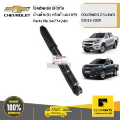 โช้คอัพหลัง ใส่ได้ทั้ง ด้านซ้าย(L) หรือด้านขวา(R) COLORADO Z71/4WD ปี2012-2020 ของแท้ เบิกศูนย์ CHEVROLET #94774240