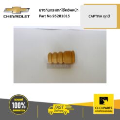 ยางกันกระแทกโช๊คอัพหน้า CAPTIVA ของแท้ เบิกศูนย์ CHEVROLET #95281015