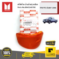 ฝาไฟท้าย ด้านซ้าย(L) เหลือง TFR/TFS ปี 1991-1996 ของแท้ เบิกศูนย์ ISUZU #8943240700