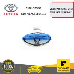 ตราหน้ากระจัง 16.0x11.0 cm. VIGO 4WD ปี 2004-2015 ของแท้ เบิกศูนย์ TOYOTA #753110K010