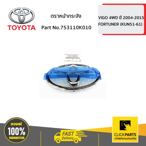 ตราหน้ากระจัง 16.0x11.0 cm. VIGO 4WD ปี 2004-2015 ของแท้ เบิกศูนย์ TOYOTA #753110K010