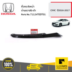คิ้วกระจังหน้า ด้านขวา(R)-ดำ CIVIC ปี2016-2017 ของแท้ เบิกศูนย์ HONDA #71124TEDT01