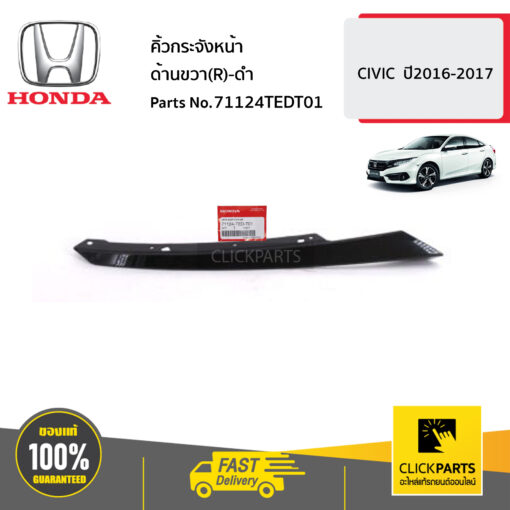 คิ้วกระจังหน้า ด้านขวา(R)-ดำ CIVIC ปี2016-2017 ของแท้ เบิกศูนย์ HONDA #71124TEDT01