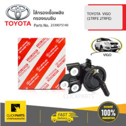 ไส้กรองเบนซิน1-2TRFE VIGO (1TRFE 2TRFE) ของแท้ เบิกศูนย์ TOYOTA #2330075140