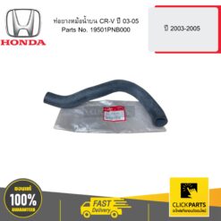 ท่อยางหม้อน้ำบน CR-V ปี 45721 HONDA #19501PNB000