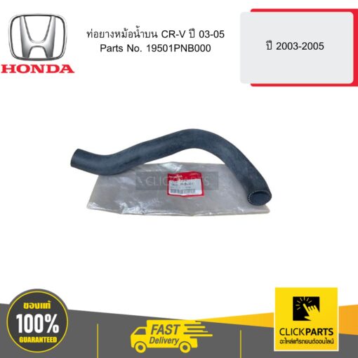 ท่อยางหม้อน้ำบน CR-V ปี 45721 HONDA #19501PNB000