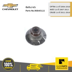 ซีลตีนวาล์ว OPTRA 1.6 ปี 2004-2010 / AVEO 1.6 ปี 2007-2013 / CRUZE 1.6 ปี 2011-2014 ของแท้ เบิกศูนย์ CHEVROLET #96840122