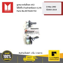 ลูกหมากกันโคลง 4X2 ใส่ได้ทั้ง ด้านซ้ายหรือขวา (L/R) D-Max 2WD ปี2003-2019 ของแท้ เบิกศูนย์ ISUZU #8979445750