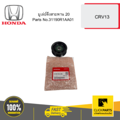มูเล่ย์ดึงสายพาน 20 CRV13 HONDA #31190R1AA01