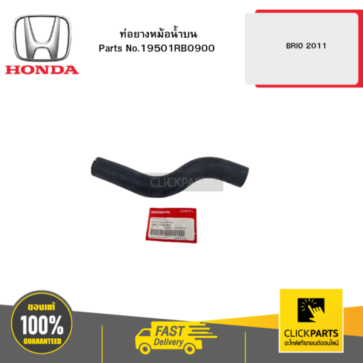 ท่อยางหม้อน้ำบน BRIO 2011 HONDA #19501RB0900