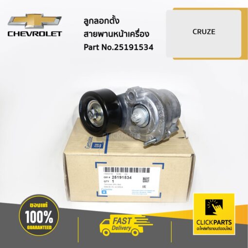 ลูกลอกตั้งสายพานหน้าเครื่อง CRUZE ของแท้ เบิกศูนย์ CHEVROLET #25191534