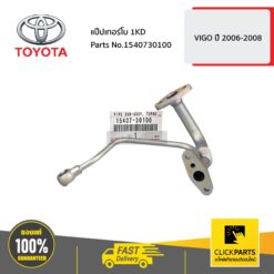 แป๊ปเทอร์โบ 1KD HILUX VIGO ปี 2006-2008 ของแท้ เบิกศูนย์ TOYOTA #1540730100