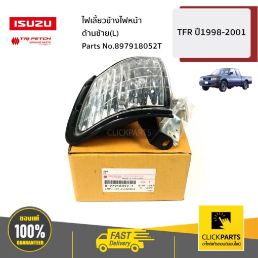 ไฟเลี้ยวข้างไฟหน้า ด้านซ้าย(L) TFR ปี1998-2001 ของแท้ เบิกศูนย์ ISUZU #897918052T