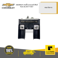 สายขั้วบวกแบตร์+ฟิวส์ COLO ปี2012 CHEVROLET #94771067