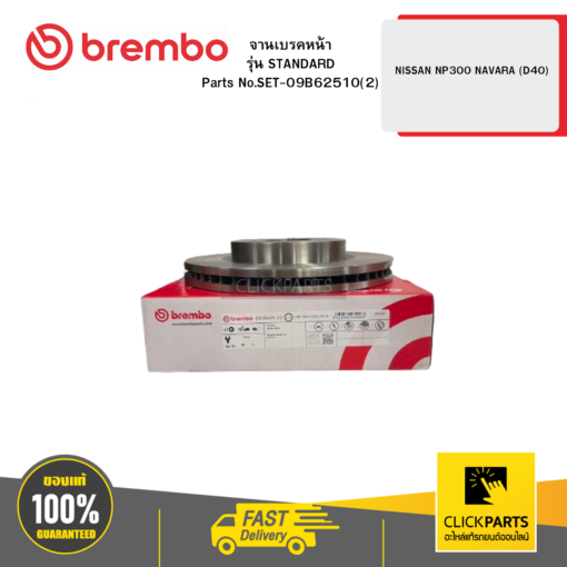 จานเบรก หน้า รุ่น STANDARD NISSAN NP300 NAVARA (D40) BREMBO #SET-09B62510(2)