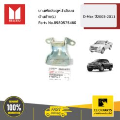 บานพับประตูหน้าอันบน ด้านซ้าย(L) D-Max ปี2003-2011 ของแท้ เบิกศูนย์ ISUZU #8980575460