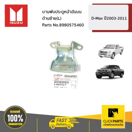 บานพับประตูหน้าอันบน ด้านซ้าย(L) D-Max ปี2003-2011 ของแท้ เบิกศูนย์ ISUZU #8980575460