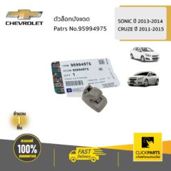 ตัวล็อกบังแดด SONIC ปี 2013-2014 / CRUZE ปี 2011-2015 ของแท้ เบิกศูนย์ CHEVROLET #95994975