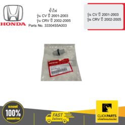 ขั้วไฟ รุ่น CV ปี 2001-2003 รุ่น CRV ปี 2002-2005 HONDA #33304S5A003