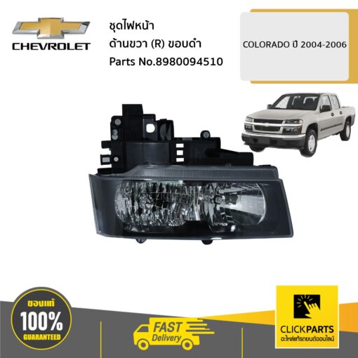 ชุดไฟหน้า ด้านขวา (R) ขอบดำ Colorado ปี 2004-2006 ของแท้ เบิกศูนย์ CHEVROLET #8980094510